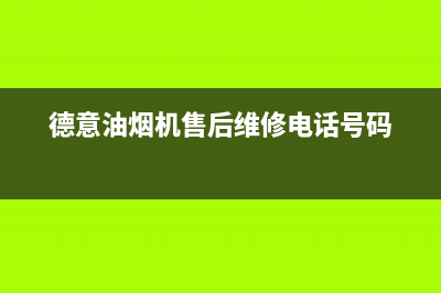 德意油烟机售后服务维修电话2023已更新(今日/更新)全国统一厂家24小时咨询电话(德意油烟机售后维修电话号码)