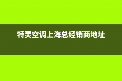 特灵空调上海总部(400已更新)售后24小时厂家电话多少(特灵空调上海总经销商地址)