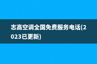 志高空调全国免费服务电话(2023更新)售后400人工电话(志高空调全国免费服务电话(2023已更新))