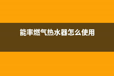 能率燃气热水器24小时服务热线(总部/更新)全国统一厂家24小时上门维修(能率燃气热水器怎么使用)