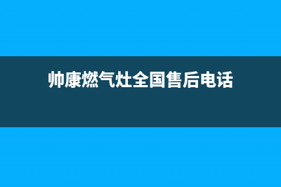 帅康燃气灶全国统一服务热线(总部/更新)售后400专线(帅康燃气灶全国售后电话)