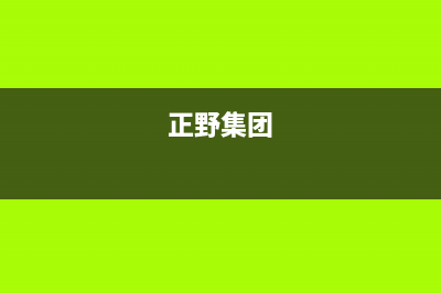 正野空调售后服务电话2023已更新售后服务24小时维修电话(正野集团)