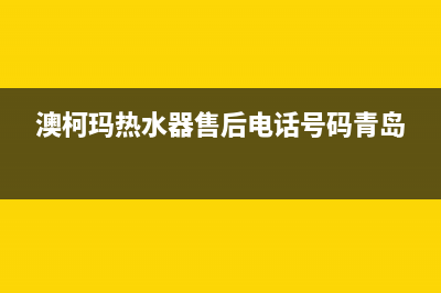 澳柯玛热水器售后服务电话(今日/更新)售后服务24小时电话(澳柯玛热水器售后电话号码青岛)