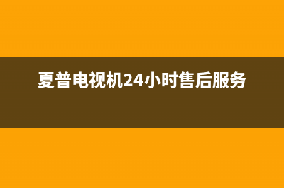 夏普电视机24小时服务热线(400已更新)售后服务24小时维修电话(夏普电视机24小时售后服务)