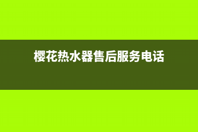 樱花热水器售后服务热线电话(2023更新)售后24小时厂家电话多少(樱花热水器售后服务电话)