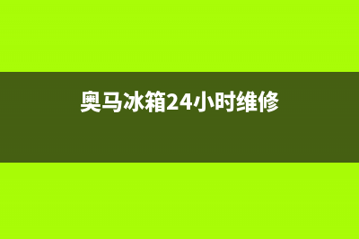 奥马冰箱24小时服务电话2023已更新售后服务网点24小时400服务电话(奥马冰箱24小时维修)