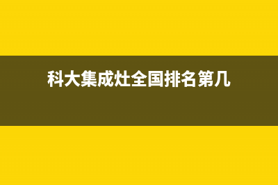 科大集成灶全国售后服务电话(400已更新)售后服务网点客服电话(科大集成灶全国排名第几)