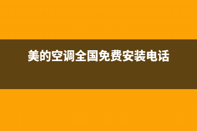 美的空调全国免费服务电话(400已更新)售后服务网点预约电话(美的空调全国免费安装电话)