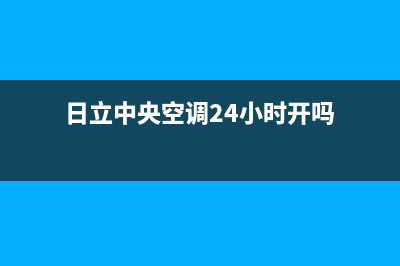 日立中央空调24小时服务电话(400已更新)售后24小时厂家人工客服(日立中央空调24小时开吗)