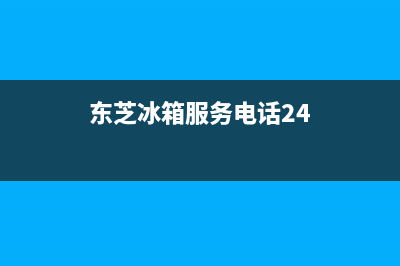 东芝冰箱服务24小时热线2023已更新售后400总部电话(东芝冰箱服务电话24)