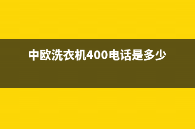 中欧洗衣机400电话(今日/更新)售后24小时厂家电话多少(中欧洗衣机400电话是多少)