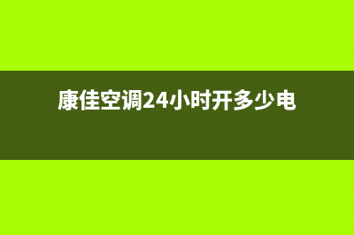 康佳空调24小时人工服务2023已更新售后400总部电话(康佳空调24小时开多少电)