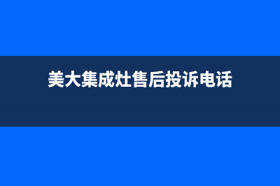 美大集成灶售后维修电话(总部/更新)售后400总部电话(美大集成灶售后投诉电话)