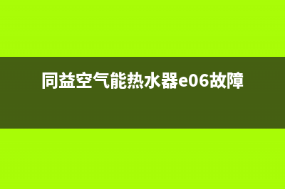 同益空气能热水器售后维修服务电话(400已更新)售后24小时厂家咨询服务(同益空气能热水器e06故障)