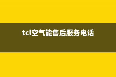 TCL空气能售后服务电话24小时(总部/更新)售后400总部电话(tcl空气能售后服务电话)