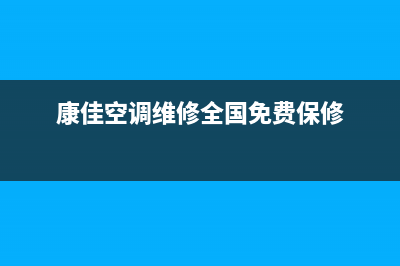 康佳中央空调维修全国免费报修(2023更新)服务热线电话是多少(康佳空调维修全国免费保修)