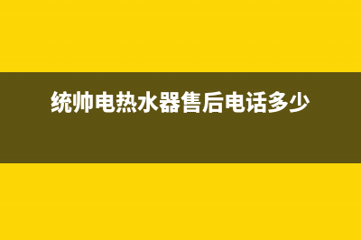 统帅热水器售后全国维修电话号码(400已更新)售后400官网电话(统帅电热水器售后电话多少)