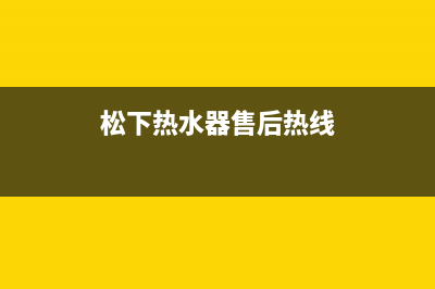 松下热水器售后电话(2023更新)售后400网点电话(松下热水器售后热线)