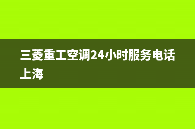 三菱重工空调24小时服务电话2023已更新售后400人工电话(三菱重工空调24小时服务电话上海)