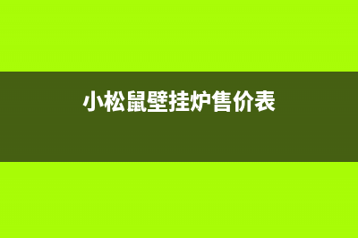 小松鼠壁挂炉售后官网2023已更新重庆售后服务电话(小松鼠壁挂炉售价表)