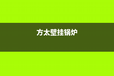 方太壁挂炉售后服务电话(总部/更新)安装电话24小时(方太壁挂锅炉)