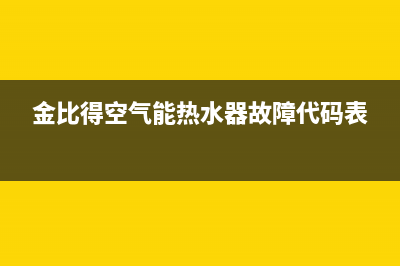 金比得空气能热水器售后服务电话(400已更新)售后服务网点受理(金比得空气能热水器故障代码表)