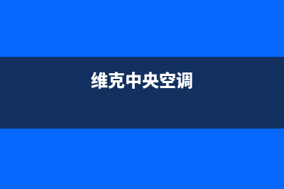 约克中央空调全国售后服务电话(总部/更新)安装预约电话(维克中央空调)