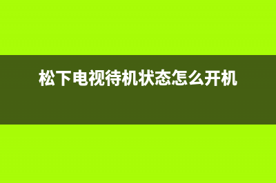 松下电视机24小时服务热线(总部/更新)售后服务网点400(松下电视待机状态怎么开机)