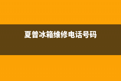 夏普冰箱售后维修电话2023已更新(今日/更新)全国统一客服咨询电话(夏普冰箱维修电话号码)