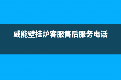 威能壁挂炉客服电话24小时(400已更新)维修点电话(威能壁挂炉客服售后服务电话)