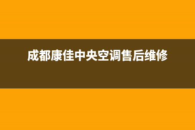 康佳中央空调维修全国免费报修(2023更新)售后服务24小时咨询电话(成都康佳中央空调售后维修)