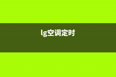 LG空调24小时服务2023已更新售后服务专线(lg空调定时)