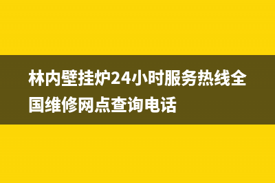 林内壁挂炉24小时服务热线2023已更新(今日/更新)24小时人工服务电话(林内壁挂炉24小时服务热线全国维修网点查询电话)