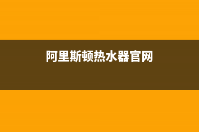 阿里斯顿热水器服务24小时热线(400已更新)售后服务24小时受理中心(阿里斯顿热水器官网)