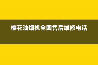 樱花油烟机全国统一服务热线(2023更新)售后400总部电话(樱花油烟机全国售后维修电话)