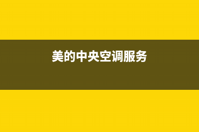 美的中央空调服务电话24小时(总部/更新)维修电话24小时(美的中央空调服务)