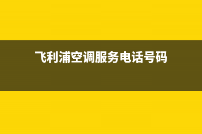 飞利浦空调服务电话2023已更新售后400总部电话(飞利浦空调服务电话号码)