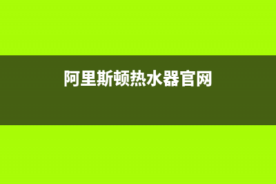 阿里斯顿热水器服务24小时热线(今日/更新)全国统一厂家服务中心客户服务电话(阿里斯顿热水器官网)