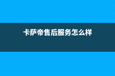 卡萨帝售后服务24小时服务热线2023已更新(今日/更新)售后24小时厂家在线服务(卡萨帝售后服务怎么样)