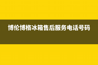 博伦博格冰箱售后维修服务热线2023已更新(今日/更新)售后服务网点服务预约(博伦博格冰箱售后服务电话号码)