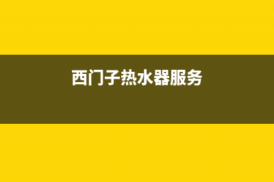 西门子热水器服务24小时热线(总部/更新)售后400电话多少(西门子热水器服务)