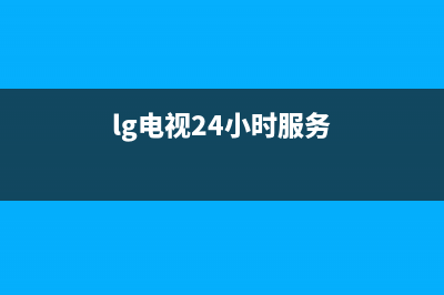 LG电视24小时服务热线(400已更新)售后客服服务网点电话(lg电视24小时服务)