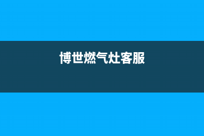 博世燃气灶24小时服务电话(400已更新)售后24小时厂家400(博世燃气灶客服)