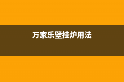 万家乐壁挂炉服务电话24小时(400已更新)售后维修电话(万家乐壁挂炉用法)