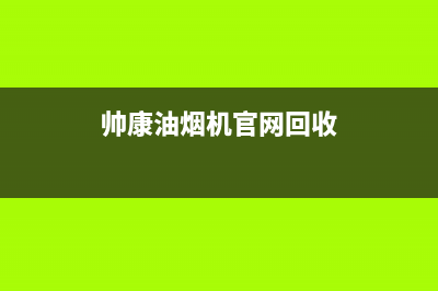 帅康油烟机官网电话(400已更新)售后服务网点预约电话(帅康油烟机官网回收)