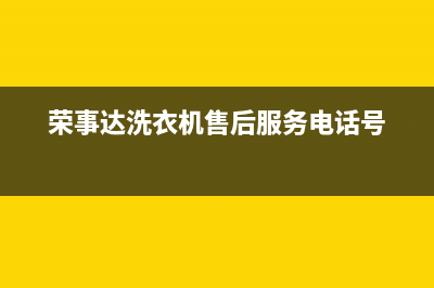 荣事达洗衣机售后维修点查询(400已更新)售后服务受理专线(荣事达洗衣机售后服务电话号)