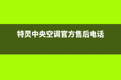 特灵中央空调官方售后电话(2023更新)24小时服务热线(特灵中央空调官方售后电话)