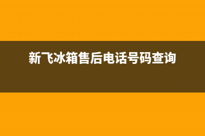 新飞冰箱售后电话24小时(2023更新)全国统一客服24小时服务预约(新飞冰箱售后电话号码查询)