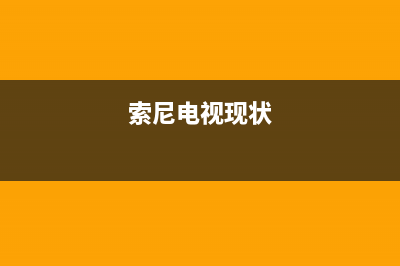 索尼电视全国范围热线电话(400已更新)售后服务网点24小时人工客服热线(索尼电视现状)