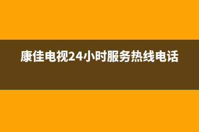 康佳电视24小时人工服务2023已更新售后24小时厂家在线服务(康佳电视24小时服务热线电话)